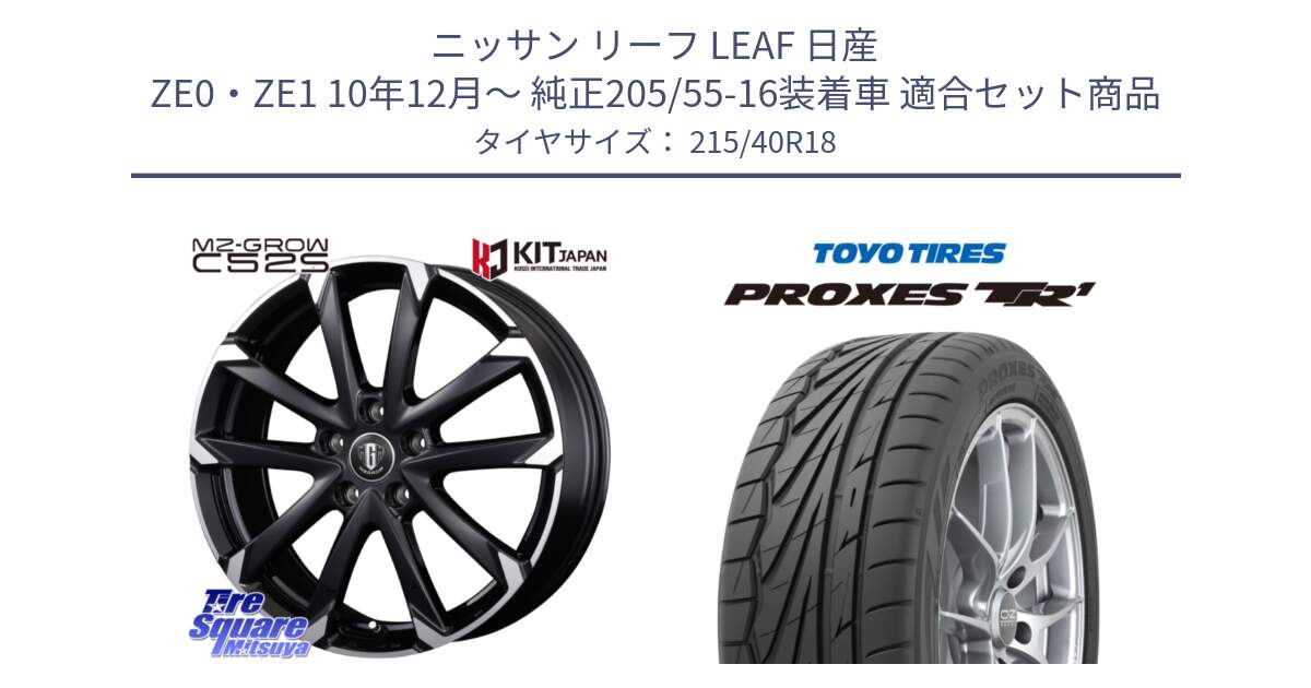 ニッサン リーフ LEAF 日産 ZE0・ZE1 10年12月～ 純正205/55-16装着車 用セット商品です。MZ-GROW C52S ホイール 18インチ と トーヨー プロクセス TR1 PROXES サマータイヤ 215/40R18 の組合せ商品です。