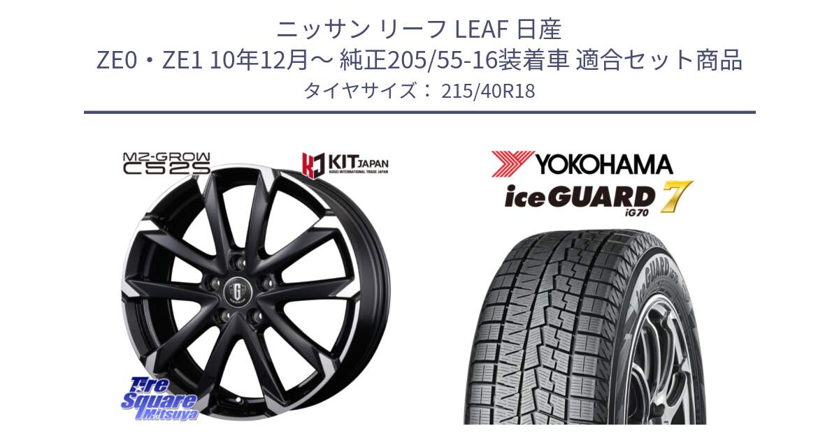 ニッサン リーフ LEAF 日産 ZE0・ZE1 10年12月～ 純正205/55-16装着車 用セット商品です。MZ-GROW C52S ホイール 18インチ と R8821 ice GUARD7 IG70  アイスガード スタッドレス 215/40R18 の組合せ商品です。