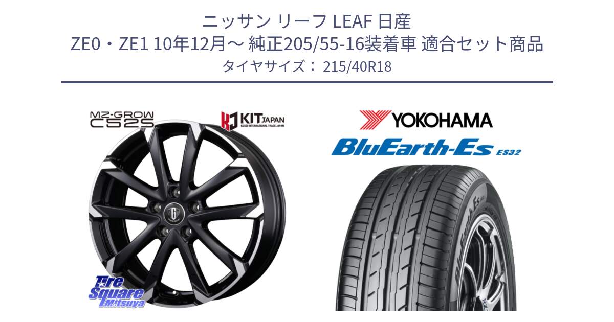 ニッサン リーフ LEAF 日産 ZE0・ZE1 10年12月～ 純正205/55-16装着車 用セット商品です。MZ-GROW C52S ホイール 18インチ と R6306 ヨコハマ BluEarth-Es ES32 215/40R18 の組合せ商品です。