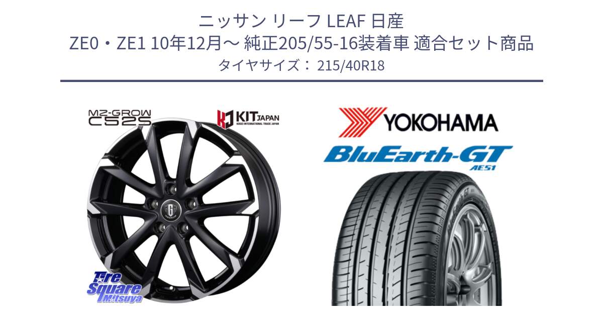 ニッサン リーフ LEAF 日産 ZE0・ZE1 10年12月～ 純正205/55-16装着車 用セット商品です。MZ-GROW C52S ホイール 18インチ と R4623 ヨコハマ BluEarth-GT AE51 215/40R18 の組合せ商品です。