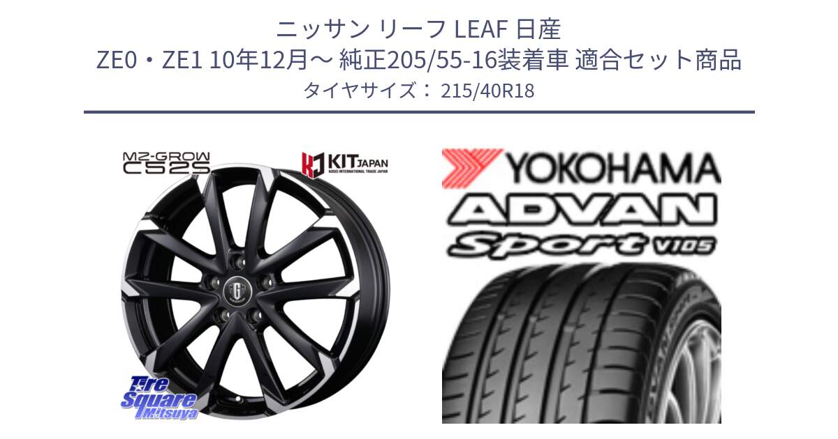 ニッサン リーフ LEAF 日産 ZE0・ZE1 10年12月～ 純正205/55-16装着車 用セット商品です。MZ-GROW C52S ホイール 18インチ と F7559 ヨコハマ ADVAN Sport V105 215/40R18 の組合せ商品です。