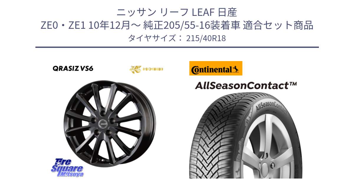 ニッサン リーフ LEAF 日産 ZE0・ZE1 10年12月～ 純正205/55-16装着車 用セット商品です。【欠品次回11/上旬入荷予定】クレイシズVS6 QRA810Bホイール と 23年製 XL AllSeasonContact オールシーズン 並行 215/40R18 の組合せ商品です。