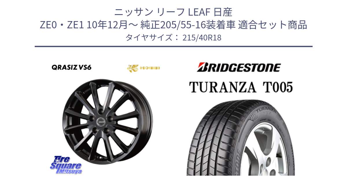 ニッサン リーフ LEAF 日産 ZE0・ZE1 10年12月～ 純正205/55-16装着車 用セット商品です。【欠品次回11/上旬入荷予定】クレイシズVS6 QRA810Bホイール と 23年製 XL AO TURANZA T005 アウディ承認 並行 215/40R18 の組合せ商品です。