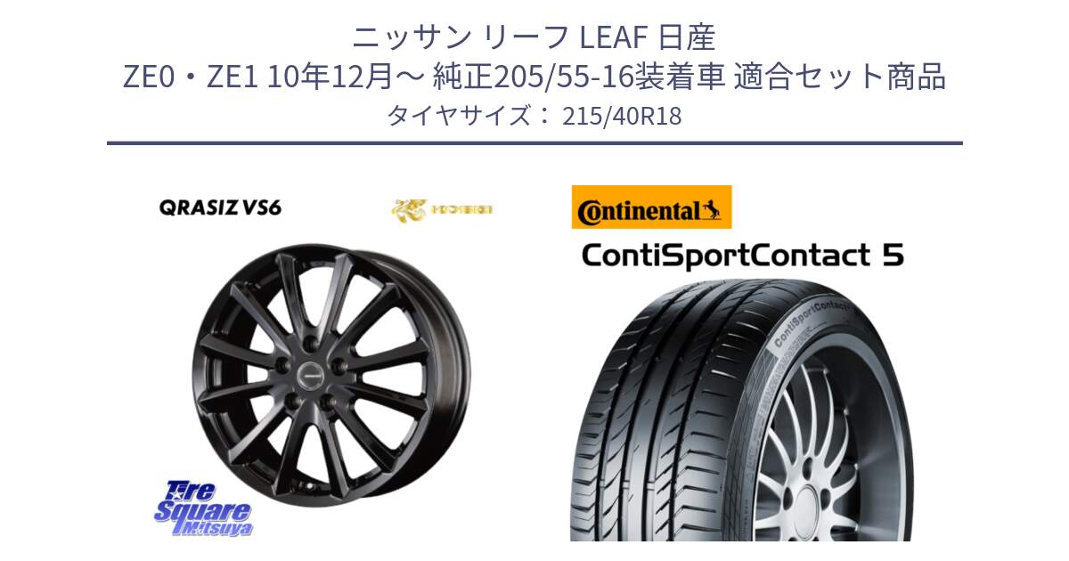 ニッサン リーフ LEAF 日産 ZE0・ZE1 10年12月～ 純正205/55-16装着車 用セット商品です。【欠品次回11/上旬入荷予定】クレイシズVS6 QRA810Bホイール と 23年製 XL ContiSportContact 5 CSC5 並行 215/40R18 の組合せ商品です。