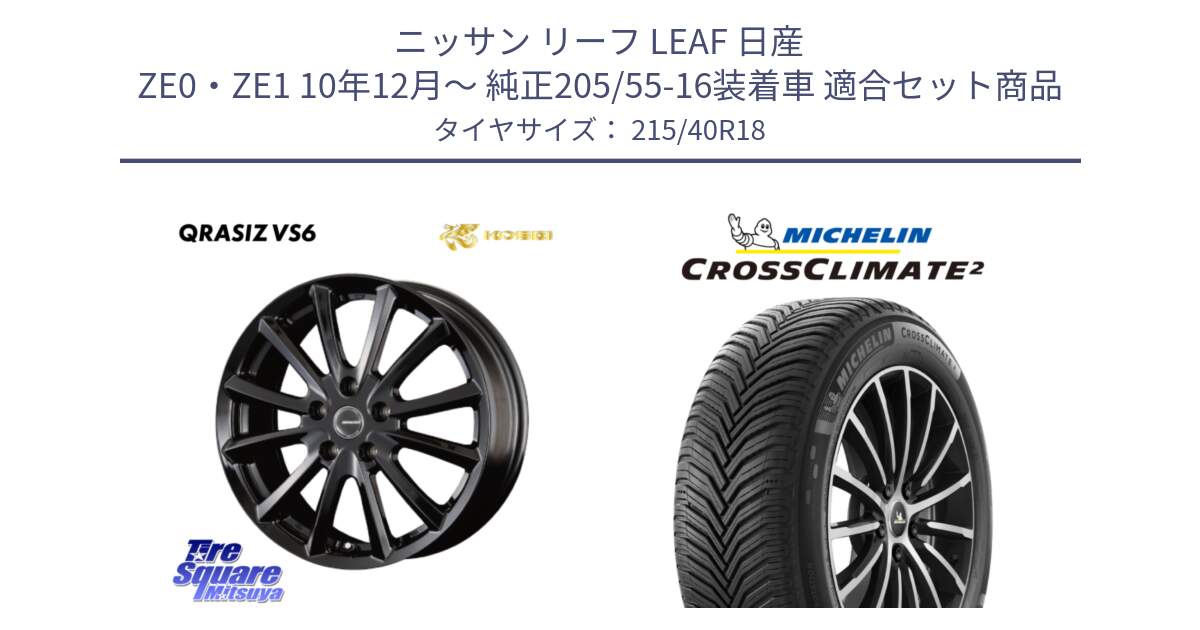 ニッサン リーフ LEAF 日産 ZE0・ZE1 10年12月～ 純正205/55-16装着車 用セット商品です。【欠品次回11/上旬入荷予定】クレイシズVS6 QRA810Bホイール と 23年製 XL CROSSCLIMATE 2 オールシーズン 並行 215/40R18 の組合せ商品です。