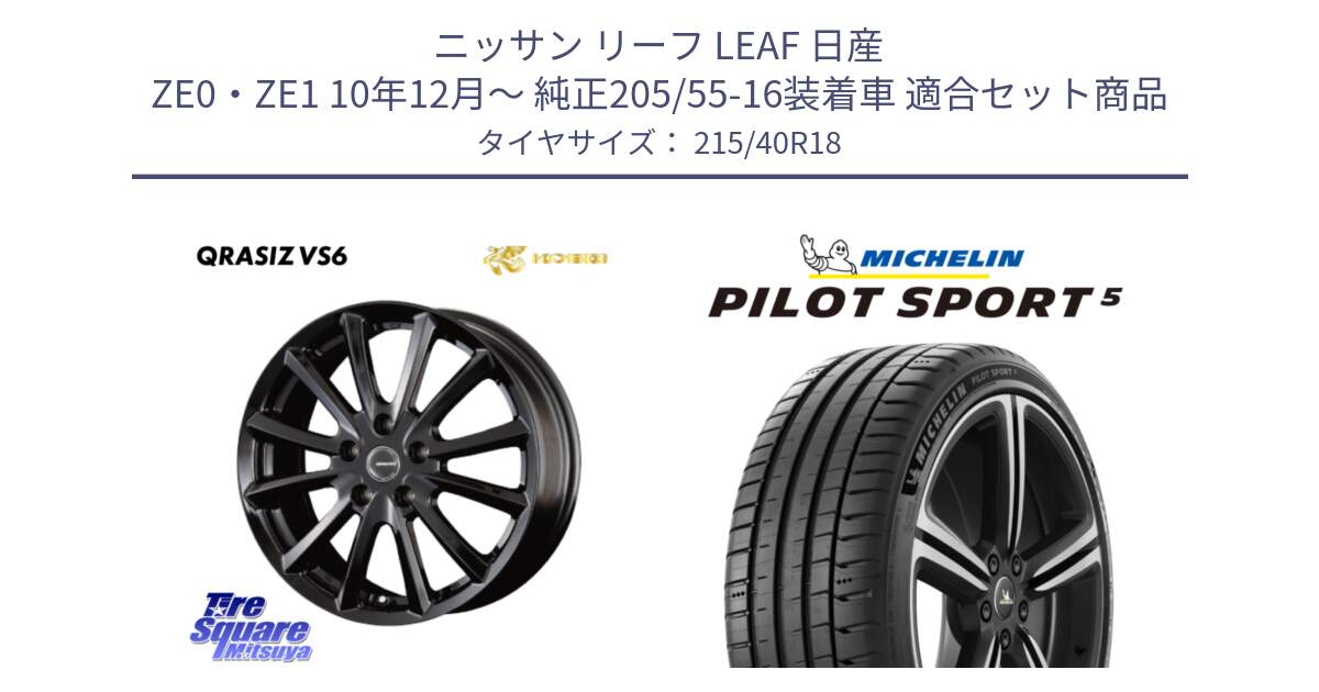 ニッサン リーフ LEAF 日産 ZE0・ZE1 10年12月～ 純正205/55-16装着車 用セット商品です。【欠品次回11/上旬入荷予定】クレイシズVS6 QRA810Bホイール と 24年製 ヨーロッパ製 XL PILOT SPORT 5 PS5 並行 215/40R18 の組合せ商品です。