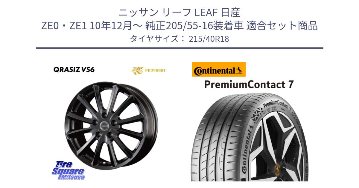 ニッサン リーフ LEAF 日産 ZE0・ZE1 10年12月～ 純正205/55-16装着車 用セット商品です。【欠品次回11/上旬入荷予定】クレイシズVS6 QRA810Bホイール と 24年製 XL PremiumContact 7 EV PC7 並行 215/40R18 の組合せ商品です。