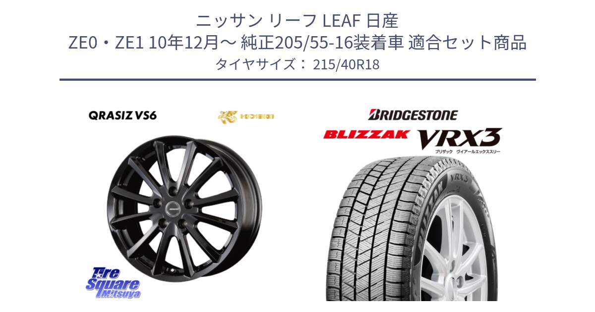 ニッサン リーフ LEAF 日産 ZE0・ZE1 10年12月～ 純正205/55-16装着車 用セット商品です。【欠品次回11/上旬入荷予定】クレイシズVS6 QRA810Bホイール と ブリザック BLIZZAK VRX3 スタッドレス 215/40R18 の組合せ商品です。