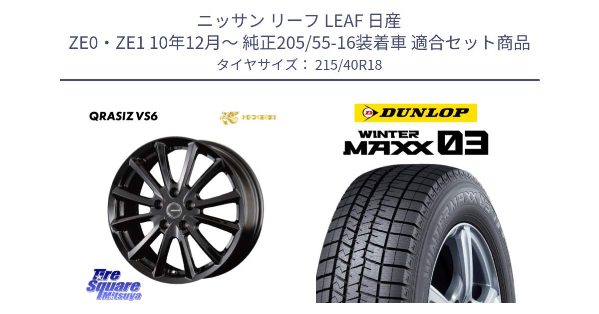 ニッサン リーフ LEAF 日産 ZE0・ZE1 10年12月～ 純正205/55-16装着車 用セット商品です。【欠品次回11/上旬入荷予定】クレイシズVS6 QRA810Bホイール と ウィンターマックス03 WM03 ダンロップ スタッドレス 215/40R18 の組合せ商品です。