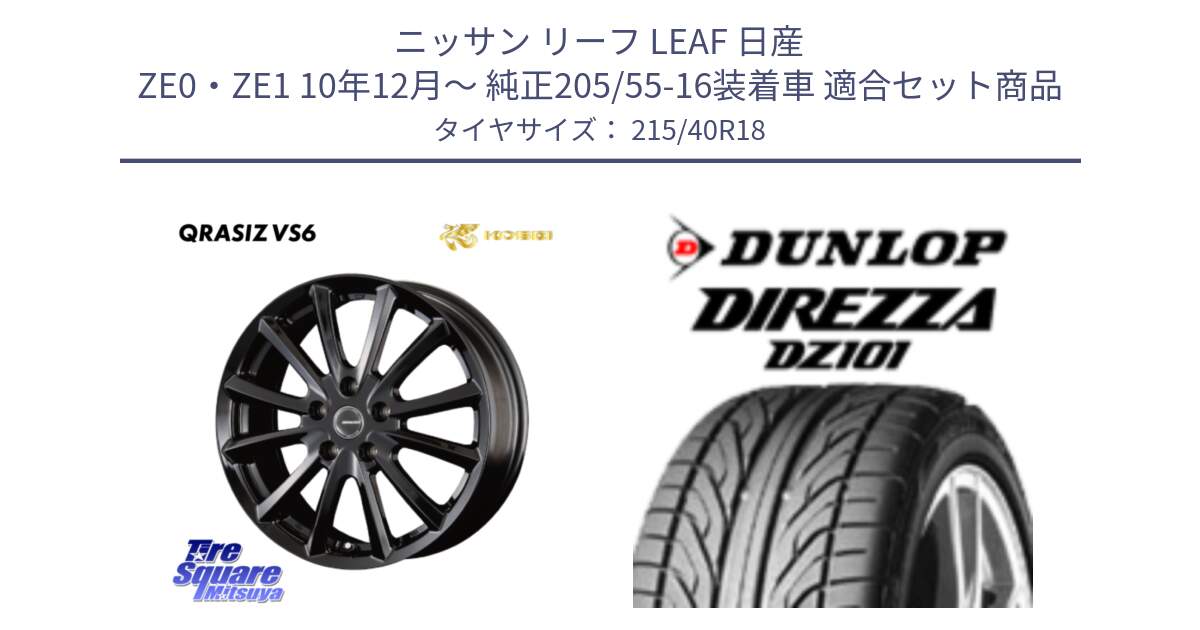 ニッサン リーフ LEAF 日産 ZE0・ZE1 10年12月～ 純正205/55-16装着車 用セット商品です。【欠品次回11/上旬入荷予定】クレイシズVS6 QRA810Bホイール と ダンロップ DIREZZA DZ101 ディレッツァ サマータイヤ 215/40R18 の組合せ商品です。