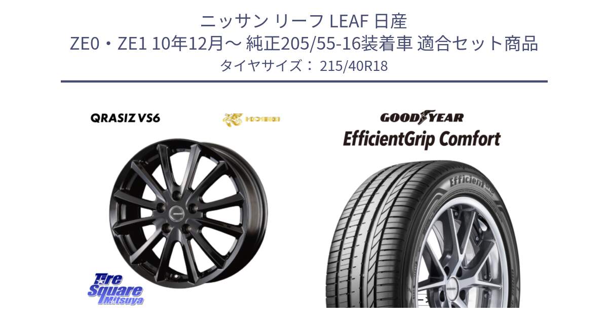 ニッサン リーフ LEAF 日産 ZE0・ZE1 10年12月～ 純正205/55-16装着車 用セット商品です。【欠品次回11/上旬入荷予定】クレイシズVS6 QRA810Bホイール と EffcientGrip Comfort サマータイヤ 215/40R18 の組合せ商品です。