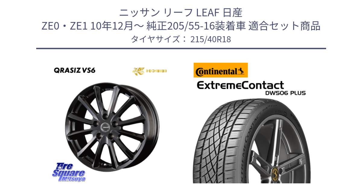 ニッサン リーフ LEAF 日産 ZE0・ZE1 10年12月～ 純正205/55-16装着車 用セット商品です。【欠品次回11/上旬入荷予定】クレイシズVS6 QRA810Bホイール と エクストリームコンタクト ExtremeContact DWS06 PLUS 215/40R18 の組合せ商品です。