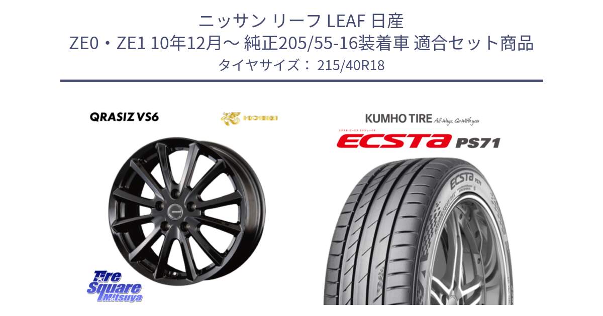 ニッサン リーフ LEAF 日産 ZE0・ZE1 10年12月～ 純正205/55-16装着車 用セット商品です。【欠品次回11/上旬入荷予定】クレイシズVS6 QRA810Bホイール と ECSTA PS71 エクスタ サマータイヤ 215/40R18 の組合せ商品です。