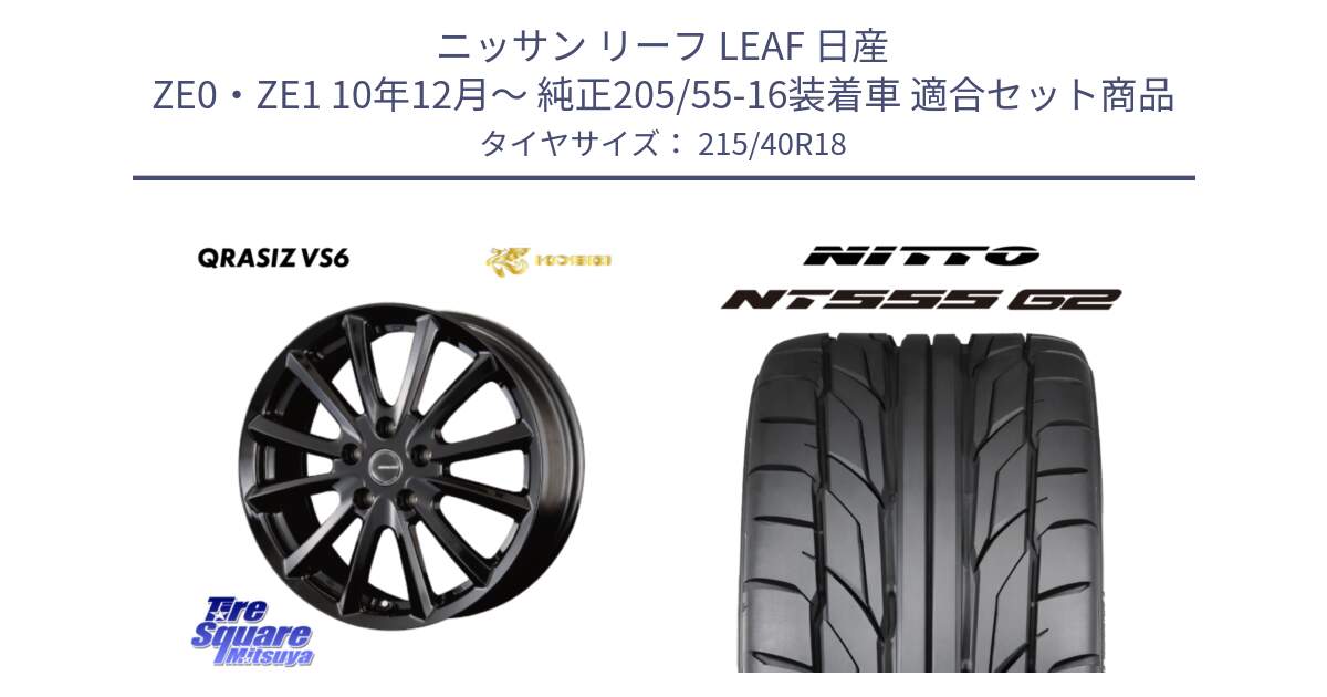 ニッサン リーフ LEAF 日産 ZE0・ZE1 10年12月～ 純正205/55-16装着車 用セット商品です。【欠品次回11/上旬入荷予定】クレイシズVS6 QRA810Bホイール と ニットー NT555 G2 サマータイヤ 215/40R18 の組合せ商品です。