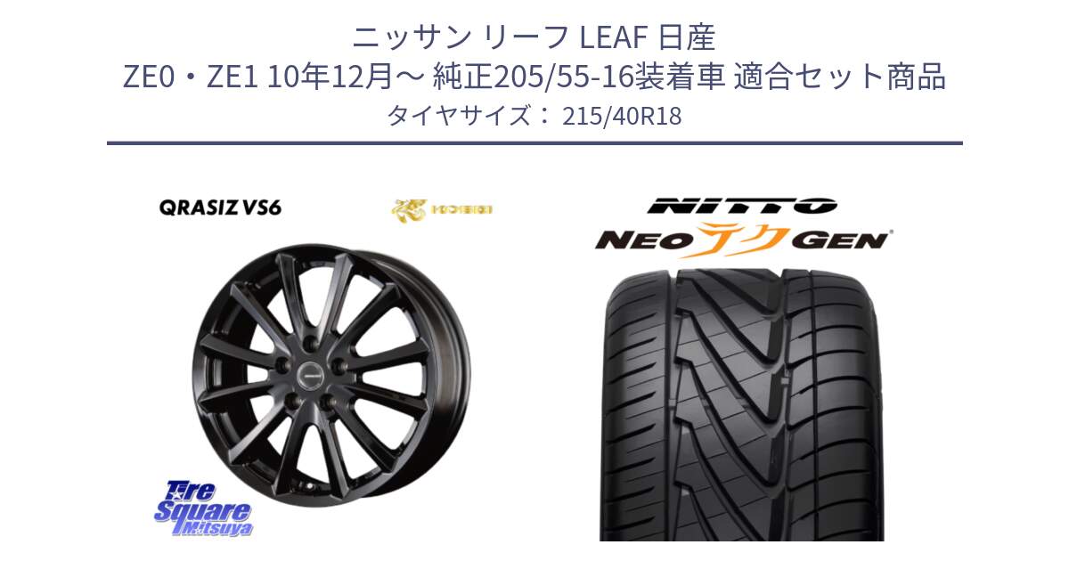 ニッサン リーフ LEAF 日産 ZE0・ZE1 10年12月～ 純正205/55-16装着車 用セット商品です。【欠品次回11/上旬入荷予定】クレイシズVS6 QRA810Bホイール と ニットー NEOテクGEN サマータイヤ 215/40R18 の組合せ商品です。