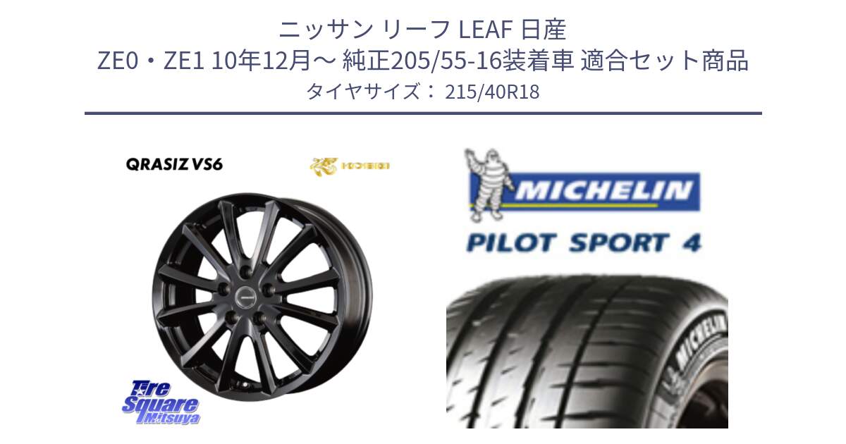 ニッサン リーフ LEAF 日産 ZE0・ZE1 10年12月～ 純正205/55-16装着車 用セット商品です。【欠品次回11/上旬入荷予定】クレイシズVS6 QRA810Bホイール と PILOT SPORT4 パイロットスポーツ4 85Y 正規 215/40R18 の組合せ商品です。