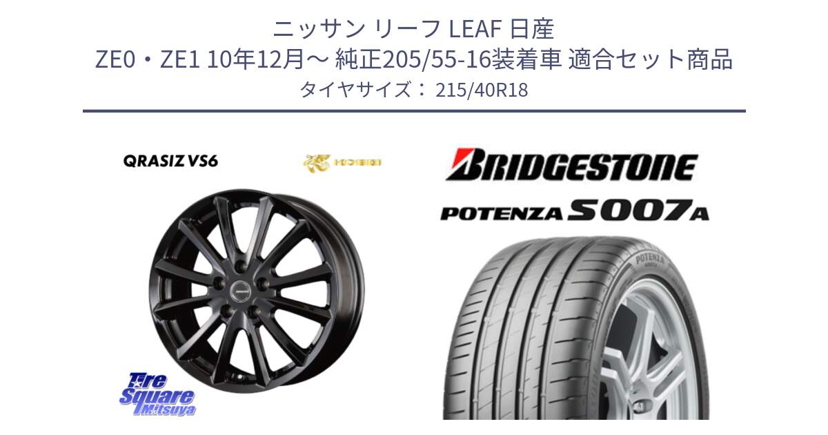 ニッサン リーフ LEAF 日産 ZE0・ZE1 10年12月～ 純正205/55-16装着車 用セット商品です。【欠品次回11/上旬入荷予定】クレイシズVS6 QRA810Bホイール と POTENZA ポテンザ S007A 【正規品】 サマータイヤ 215/40R18 の組合せ商品です。