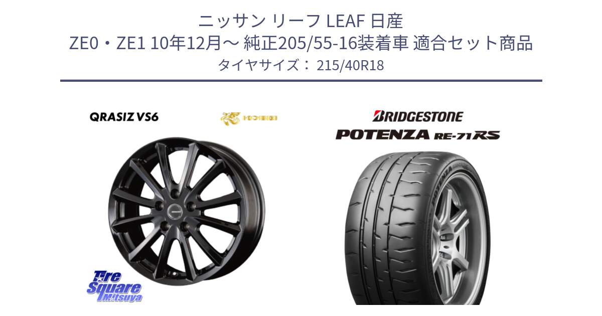 ニッサン リーフ LEAF 日産 ZE0・ZE1 10年12月～ 純正205/55-16装着車 用セット商品です。【欠品次回11/上旬入荷予定】クレイシズVS6 QRA810Bホイール と ポテンザ RE-71RS POTENZA 【国内正規品】 215/40R18 の組合せ商品です。