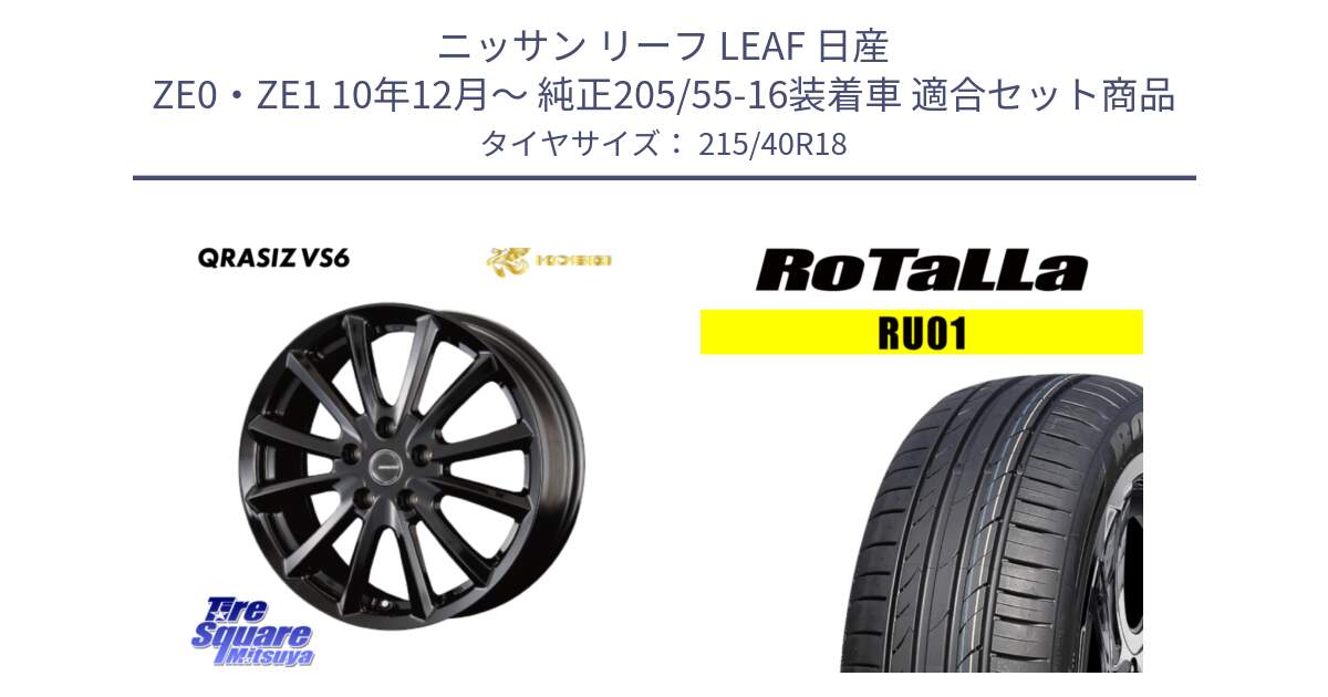 ニッサン リーフ LEAF 日産 ZE0・ZE1 10年12月～ 純正205/55-16装着車 用セット商品です。【欠品次回11/上旬入荷予定】クレイシズVS6 QRA810Bホイール と RU01 【欠品時は同等商品のご提案します】サマータイヤ 215/40R18 の組合せ商品です。