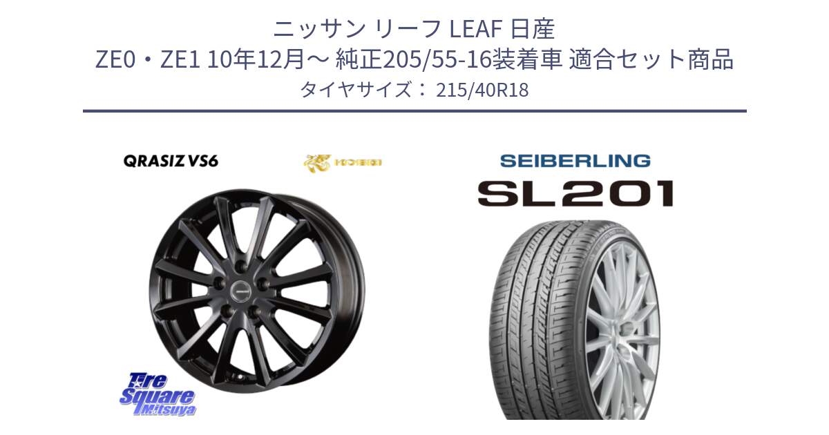 ニッサン リーフ LEAF 日産 ZE0・ZE1 10年12月～ 純正205/55-16装着車 用セット商品です。【欠品次回11/上旬入荷予定】クレイシズVS6 QRA810Bホイール と SEIBERLING セイバーリング SL201 215/40R18 の組合せ商品です。