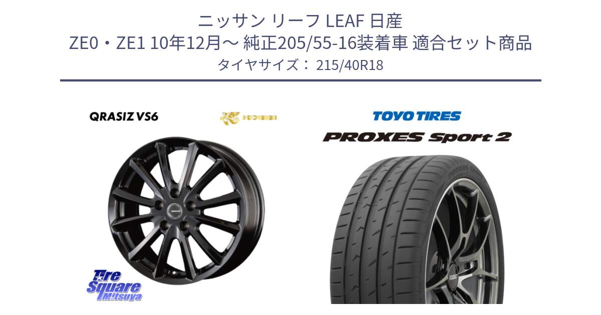 ニッサン リーフ LEAF 日産 ZE0・ZE1 10年12月～ 純正205/55-16装着車 用セット商品です。【欠品次回11/上旬入荷予定】クレイシズVS6 QRA810Bホイール と トーヨー PROXES Sport2 プロクセススポーツ2 サマータイヤ 215/40R18 の組合せ商品です。