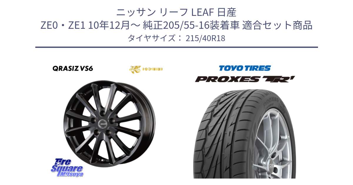 ニッサン リーフ LEAF 日産 ZE0・ZE1 10年12月～ 純正205/55-16装着車 用セット商品です。【欠品次回11/上旬入荷予定】クレイシズVS6 QRA810Bホイール と トーヨー プロクセス TR1 PROXES サマータイヤ 215/40R18 の組合せ商品です。