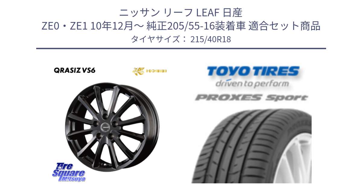 ニッサン リーフ LEAF 日産 ZE0・ZE1 10年12月～ 純正205/55-16装着車 用セット商品です。【欠品次回11/上旬入荷予定】クレイシズVS6 QRA810Bホイール と トーヨー プロクセス スポーツ PROXES Sport サマータイヤ 215/40R18 の組合せ商品です。