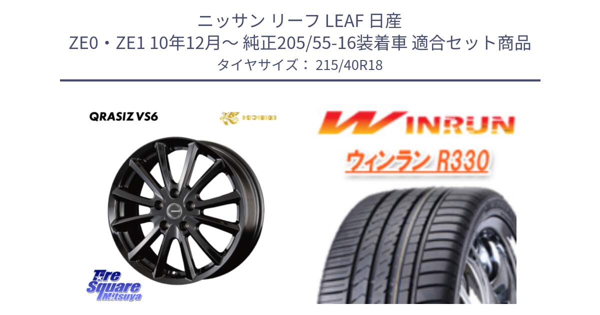 ニッサン リーフ LEAF 日産 ZE0・ZE1 10年12月～ 純正205/55-16装着車 用セット商品です。【欠品次回11/上旬入荷予定】クレイシズVS6 QRA810Bホイール と R330 サマータイヤ 215/40R18 の組合せ商品です。