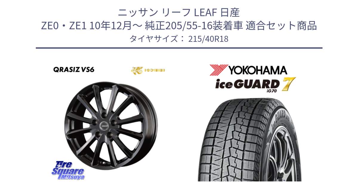 ニッサン リーフ LEAF 日産 ZE0・ZE1 10年12月～ 純正205/55-16装着車 用セット商品です。【欠品次回11/上旬入荷予定】クレイシズVS6 QRA810Bホイール と R8821 ice GUARD7 IG70  アイスガード スタッドレス 215/40R18 の組合せ商品です。