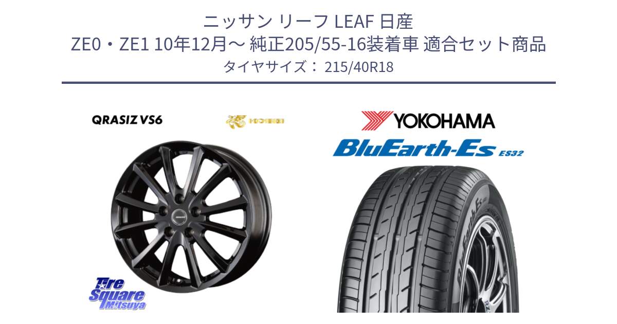 ニッサン リーフ LEAF 日産 ZE0・ZE1 10年12月～ 純正205/55-16装着車 用セット商品です。【欠品次回11/上旬入荷予定】クレイシズVS6 QRA810Bホイール と R6306 ヨコハマ BluEarth-Es ES32 215/40R18 の組合せ商品です。