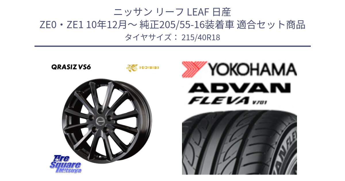 ニッサン リーフ LEAF 日産 ZE0・ZE1 10年12月～ 純正205/55-16装着車 用セット商品です。【欠品次回11/上旬入荷予定】クレイシズVS6 QRA810Bホイール と R0395 ヨコハマ ADVAN FLEVA V701 215/40R18 の組合せ商品です。