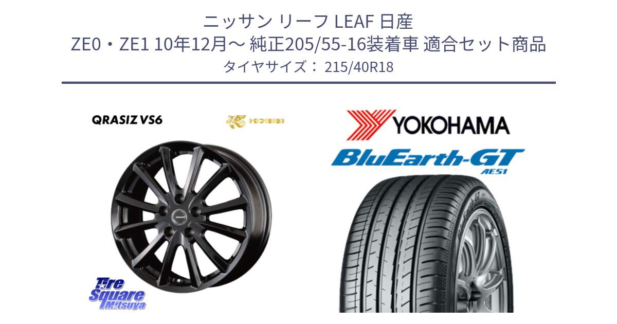 ニッサン リーフ LEAF 日産 ZE0・ZE1 10年12月～ 純正205/55-16装着車 用セット商品です。【欠品次回11/上旬入荷予定】クレイシズVS6 QRA810Bホイール と R4623 ヨコハマ BluEarth-GT AE51 215/40R18 の組合せ商品です。