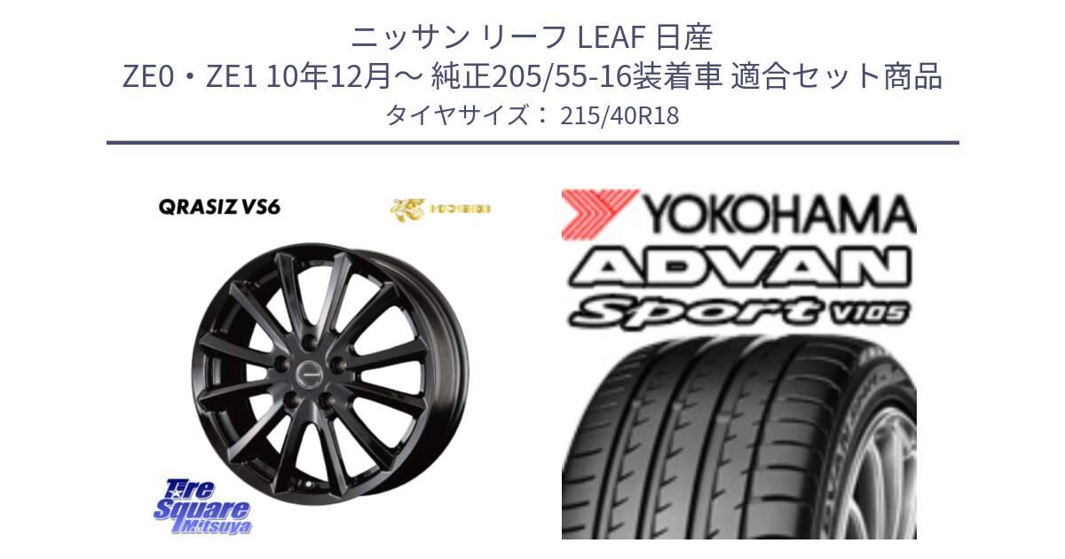 ニッサン リーフ LEAF 日産 ZE0・ZE1 10年12月～ 純正205/55-16装着車 用セット商品です。【欠品次回11/上旬入荷予定】クレイシズVS6 QRA810Bホイール と F7559 ヨコハマ ADVAN Sport V105 215/40R18 の組合せ商品です。