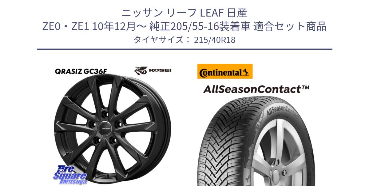 ニッサン リーフ LEAF 日産 ZE0・ZE1 10年12月～ 純正205/55-16装着車 用セット商品です。QGC800B QRASIZ GC36F クレイシズ ホイール 18インチ と 23年製 XL AllSeasonContact オールシーズン 並行 215/40R18 の組合せ商品です。