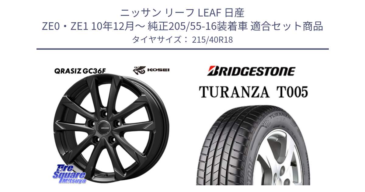 ニッサン リーフ LEAF 日産 ZE0・ZE1 10年12月～ 純正205/55-16装着車 用セット商品です。QGC800B QRASIZ GC36F クレイシズ ホイール 18インチ と 23年製 XL AO TURANZA T005 アウディ承認 並行 215/40R18 の組合せ商品です。