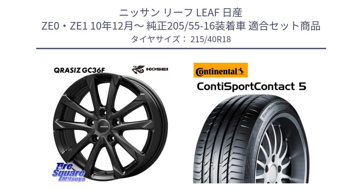 ニッサン リーフ LEAF 日産 ZE0・ZE1 10年12月～ 純正205/55-16装着車 用セット商品です。QGC800B QRASIZ GC36F クレイシズ ホイール 18インチ と 23年製 XL ContiSportContact 5 CSC5 並行 215/40R18 の組合せ商品です。