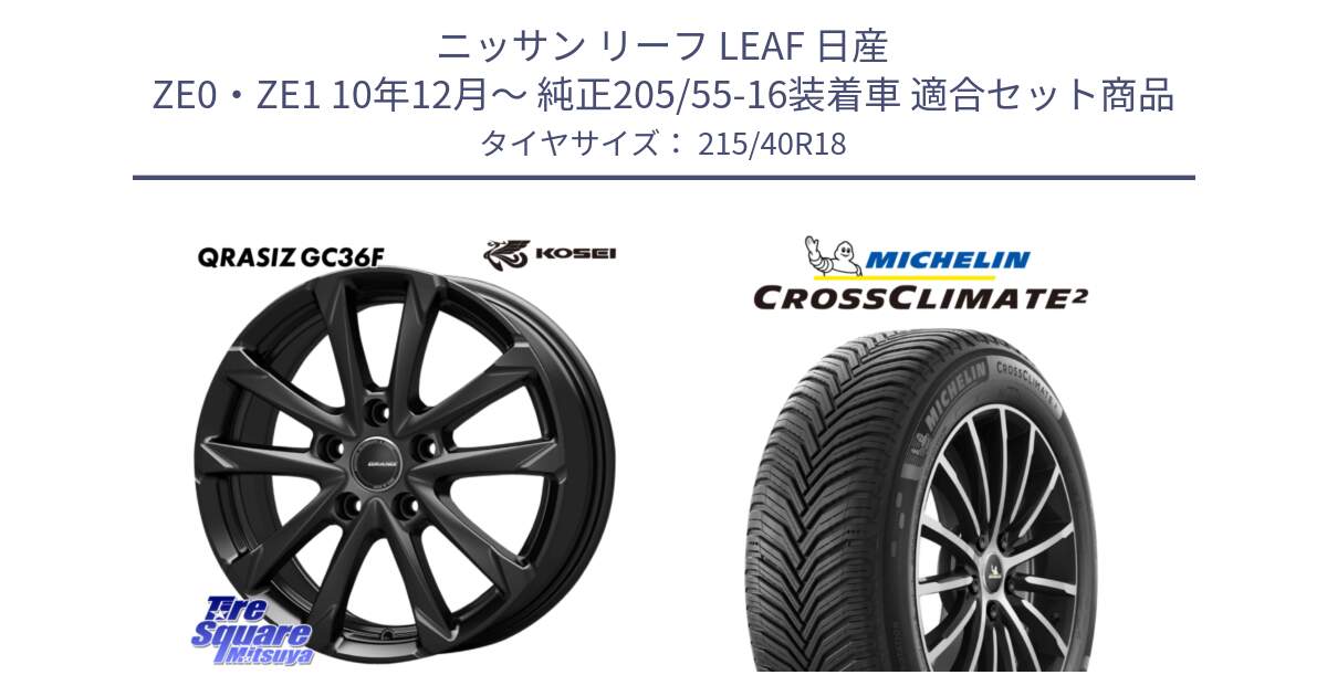 ニッサン リーフ LEAF 日産 ZE0・ZE1 10年12月～ 純正205/55-16装着車 用セット商品です。QGC800B QRASIZ GC36F クレイシズ ホイール 18インチ と 23年製 XL CROSSCLIMATE 2 オールシーズン 並行 215/40R18 の組合せ商品です。