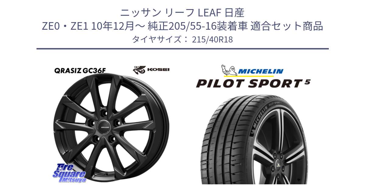 ニッサン リーフ LEAF 日産 ZE0・ZE1 10年12月～ 純正205/55-16装着車 用セット商品です。QGC800B QRASIZ GC36F クレイシズ ホイール 18インチ と 24年製 ヨーロッパ製 XL PILOT SPORT 5 PS5 並行 215/40R18 の組合せ商品です。