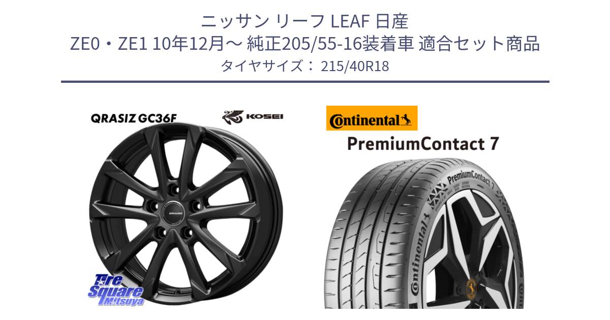 ニッサン リーフ LEAF 日産 ZE0・ZE1 10年12月～ 純正205/55-16装着車 用セット商品です。QGC800B QRASIZ GC36F クレイシズ ホイール 18インチ と 24年製 XL PremiumContact 7 EV PC7 並行 215/40R18 の組合せ商品です。