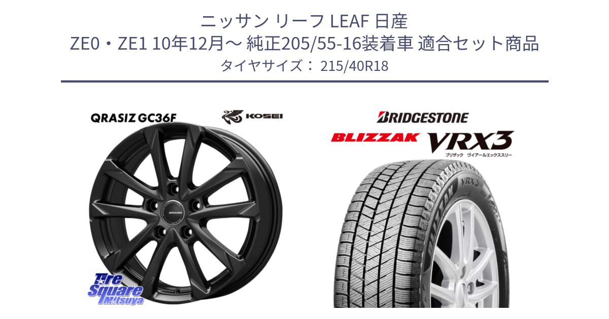 ニッサン リーフ LEAF 日産 ZE0・ZE1 10年12月～ 純正205/55-16装着車 用セット商品です。QGC800B QRASIZ GC36F クレイシズ ホイール 18インチ と ブリザック BLIZZAK VRX3 スタッドレス 215/40R18 の組合せ商品です。