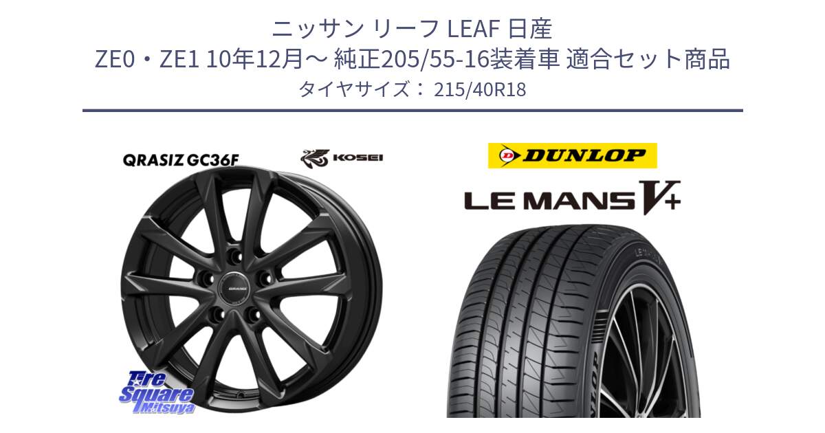 ニッサン リーフ LEAF 日産 ZE0・ZE1 10年12月～ 純正205/55-16装着車 用セット商品です。QGC800B QRASIZ GC36F クレイシズ ホイール 18インチ と ダンロップ LEMANS5+ ルマンV+ 215/40R18 の組合せ商品です。