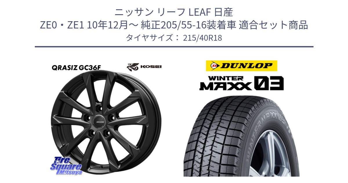 ニッサン リーフ LEAF 日産 ZE0・ZE1 10年12月～ 純正205/55-16装着車 用セット商品です。QGC800B QRASIZ GC36F クレイシズ ホイール 18インチ と ウィンターマックス03 WM03 ダンロップ スタッドレス 215/40R18 の組合せ商品です。