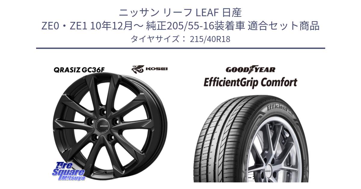 ニッサン リーフ LEAF 日産 ZE0・ZE1 10年12月～ 純正205/55-16装着車 用セット商品です。QGC800B QRASIZ GC36F クレイシズ ホイール 18インチ と EffcientGrip Comfort サマータイヤ 215/40R18 の組合せ商品です。