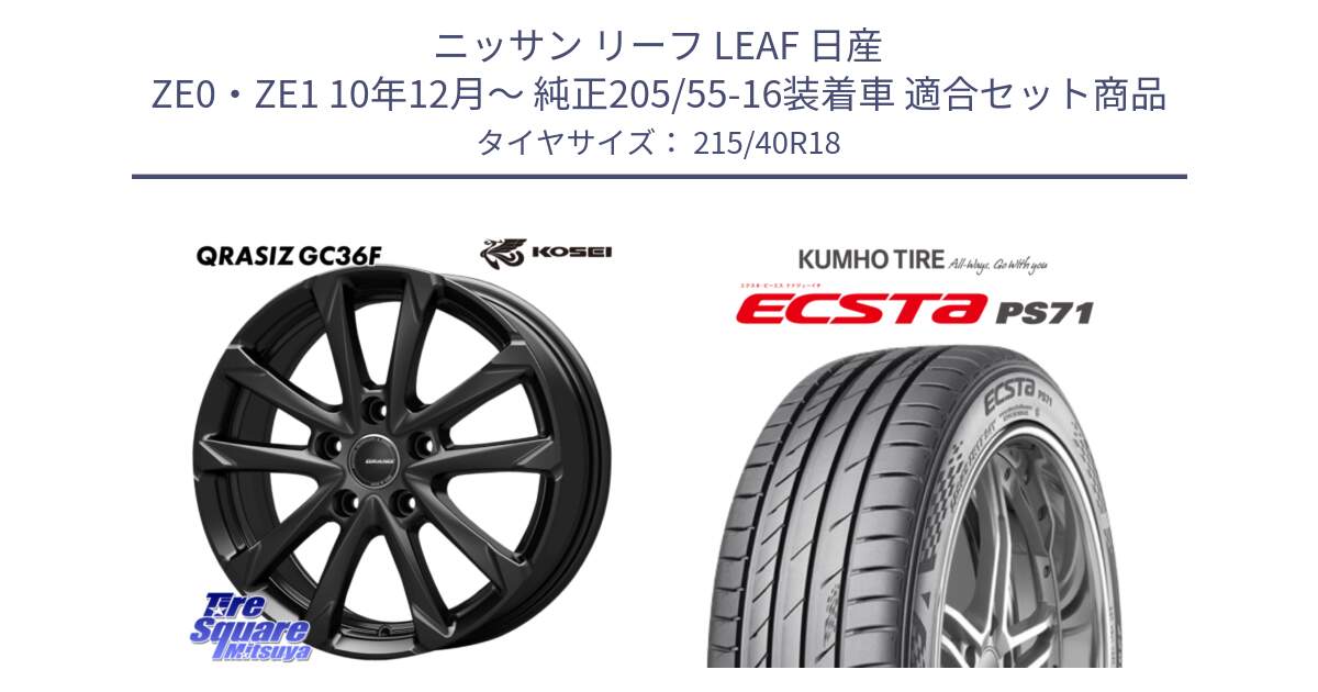 ニッサン リーフ LEAF 日産 ZE0・ZE1 10年12月～ 純正205/55-16装着車 用セット商品です。QGC800B QRASIZ GC36F クレイシズ ホイール 18インチ と ECSTA PS71 エクスタ サマータイヤ 215/40R18 の組合せ商品です。