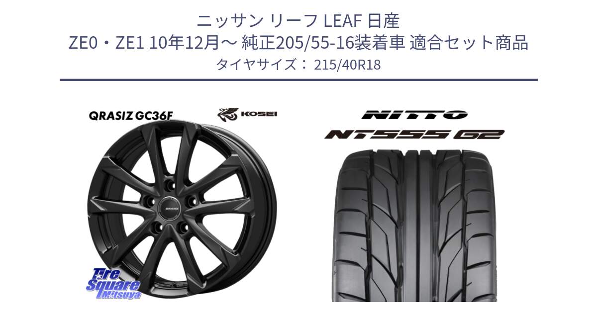 ニッサン リーフ LEAF 日産 ZE0・ZE1 10年12月～ 純正205/55-16装着車 用セット商品です。QGC800B QRASIZ GC36F クレイシズ ホイール 18インチ と ニットー NT555 G2 サマータイヤ 215/40R18 の組合せ商品です。