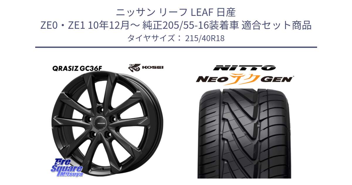 ニッサン リーフ LEAF 日産 ZE0・ZE1 10年12月～ 純正205/55-16装着車 用セット商品です。QGC800B QRASIZ GC36F クレイシズ ホイール 18インチ と ニットー NEOテクGEN サマータイヤ 215/40R18 の組合せ商品です。