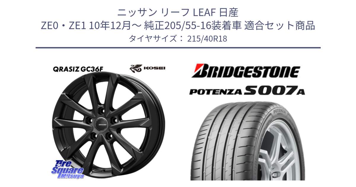 ニッサン リーフ LEAF 日産 ZE0・ZE1 10年12月～ 純正205/55-16装着車 用セット商品です。QGC800B QRASIZ GC36F クレイシズ ホイール 18インチ と POTENZA ポテンザ S007A 【正規品】 サマータイヤ 215/40R18 の組合せ商品です。