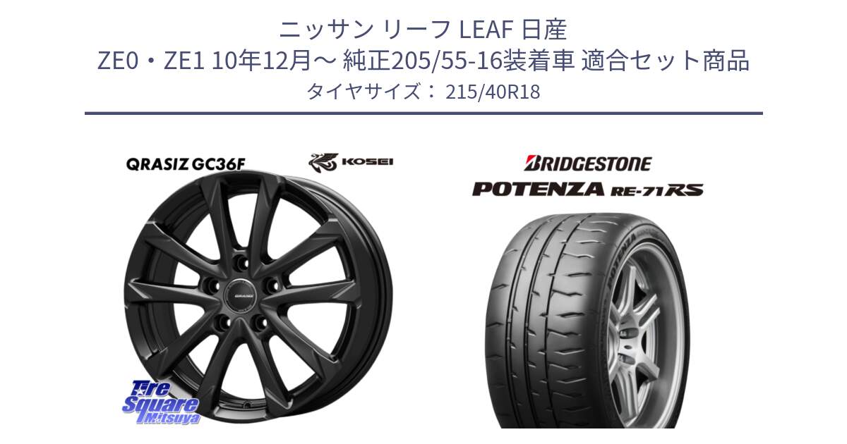 ニッサン リーフ LEAF 日産 ZE0・ZE1 10年12月～ 純正205/55-16装着車 用セット商品です。QGC800B QRASIZ GC36F クレイシズ ホイール 18インチ と ポテンザ RE-71RS POTENZA 【国内正規品】 215/40R18 の組合せ商品です。