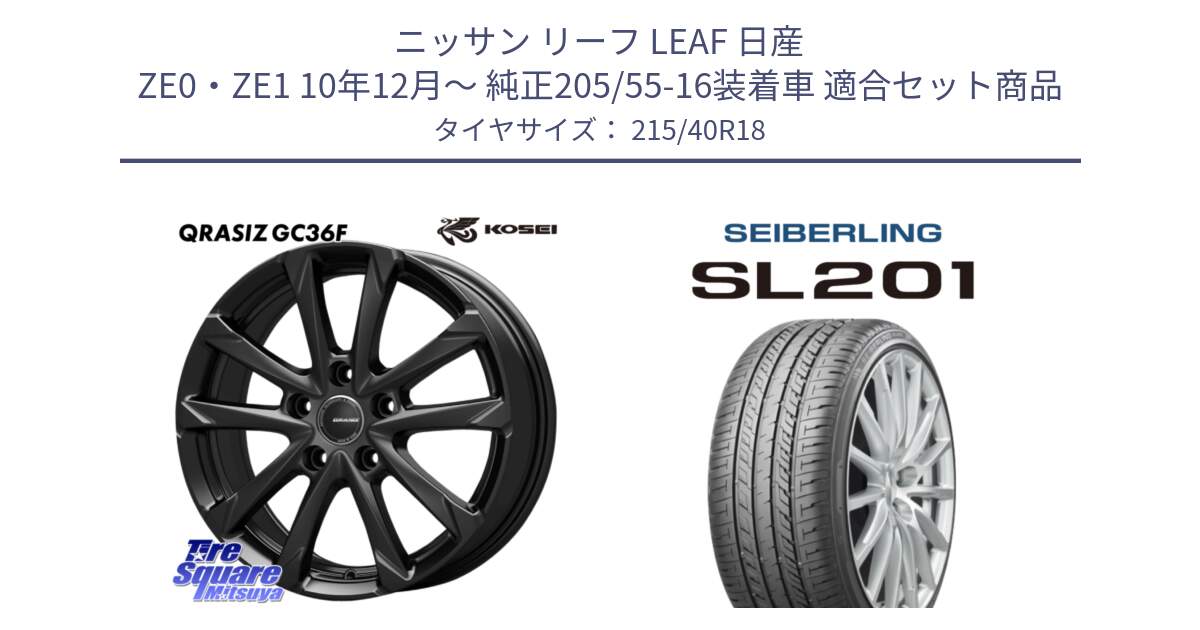 ニッサン リーフ LEAF 日産 ZE0・ZE1 10年12月～ 純正205/55-16装着車 用セット商品です。QGC800B QRASIZ GC36F クレイシズ ホイール 18インチ と SEIBERLING セイバーリング SL201 215/40R18 の組合せ商品です。