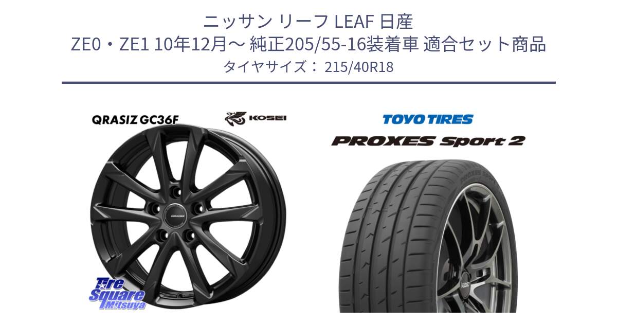 ニッサン リーフ LEAF 日産 ZE0・ZE1 10年12月～ 純正205/55-16装着車 用セット商品です。QGC800B QRASIZ GC36F クレイシズ ホイール 18インチ と トーヨー PROXES Sport2 プロクセススポーツ2 サマータイヤ 215/40R18 の組合せ商品です。